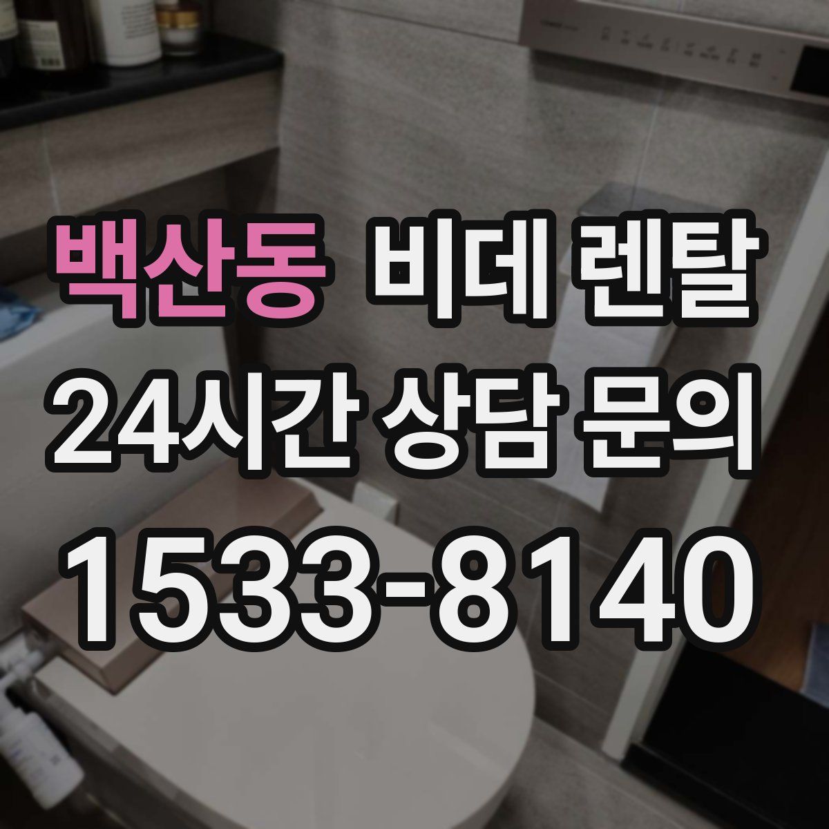 백산동 비데 렌탈