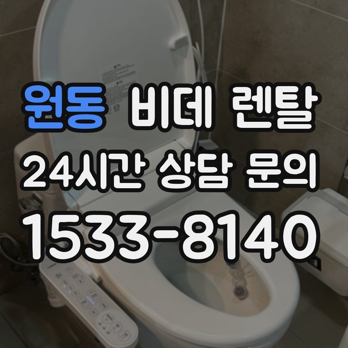 원동 비데 렌탈 렌탈 서비스 이용 시 장단점