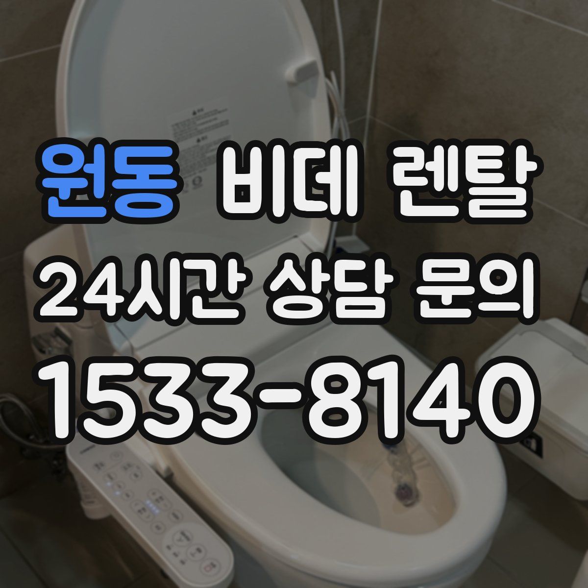 원동 비데 렌탈