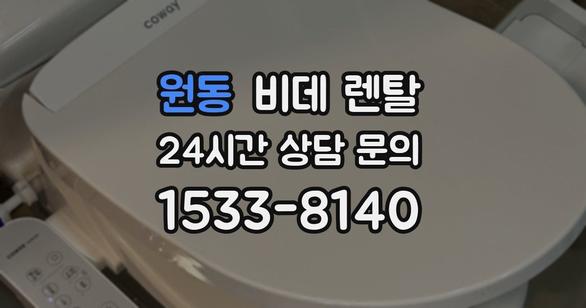 원동 비데 렌탈