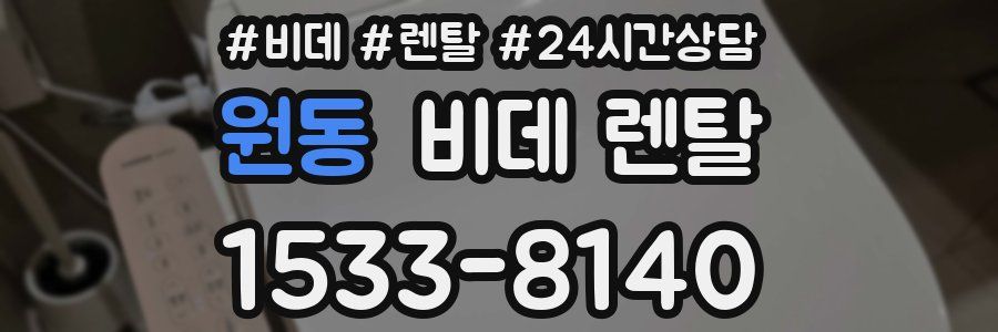 원동 비데 렌탈