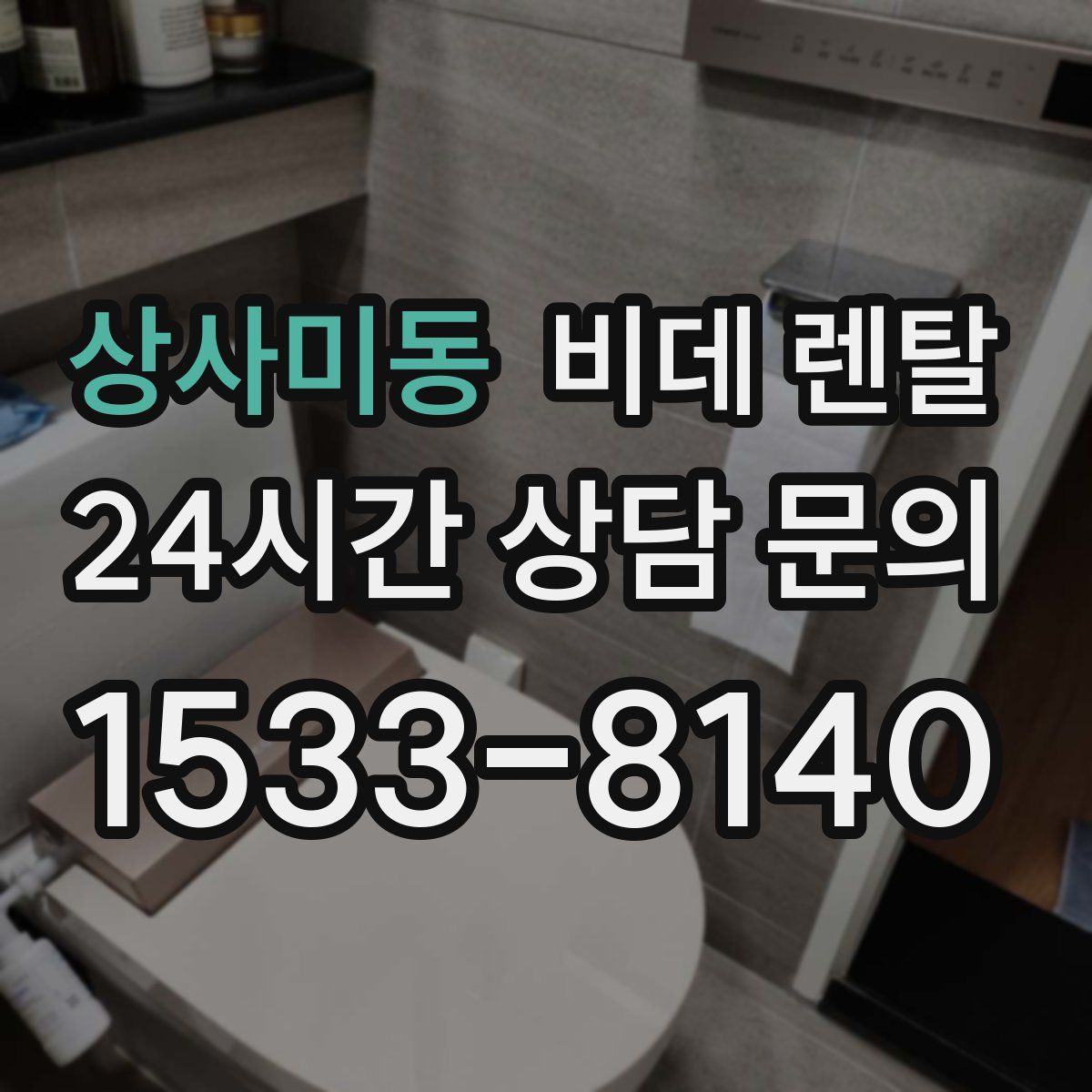 상사미동 비데 렌탈