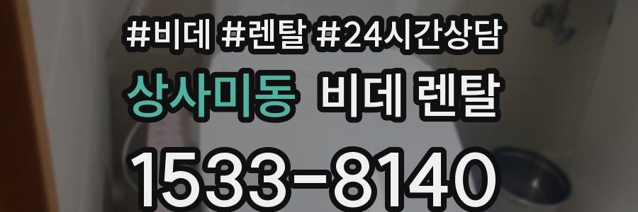 상사미동 비데 렌탈
