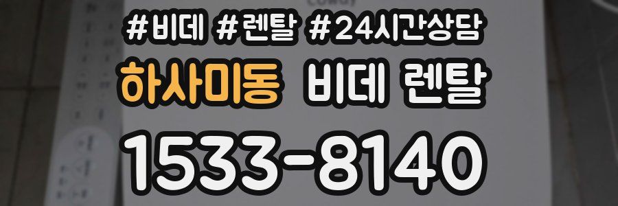 하사미동 비데 렌탈