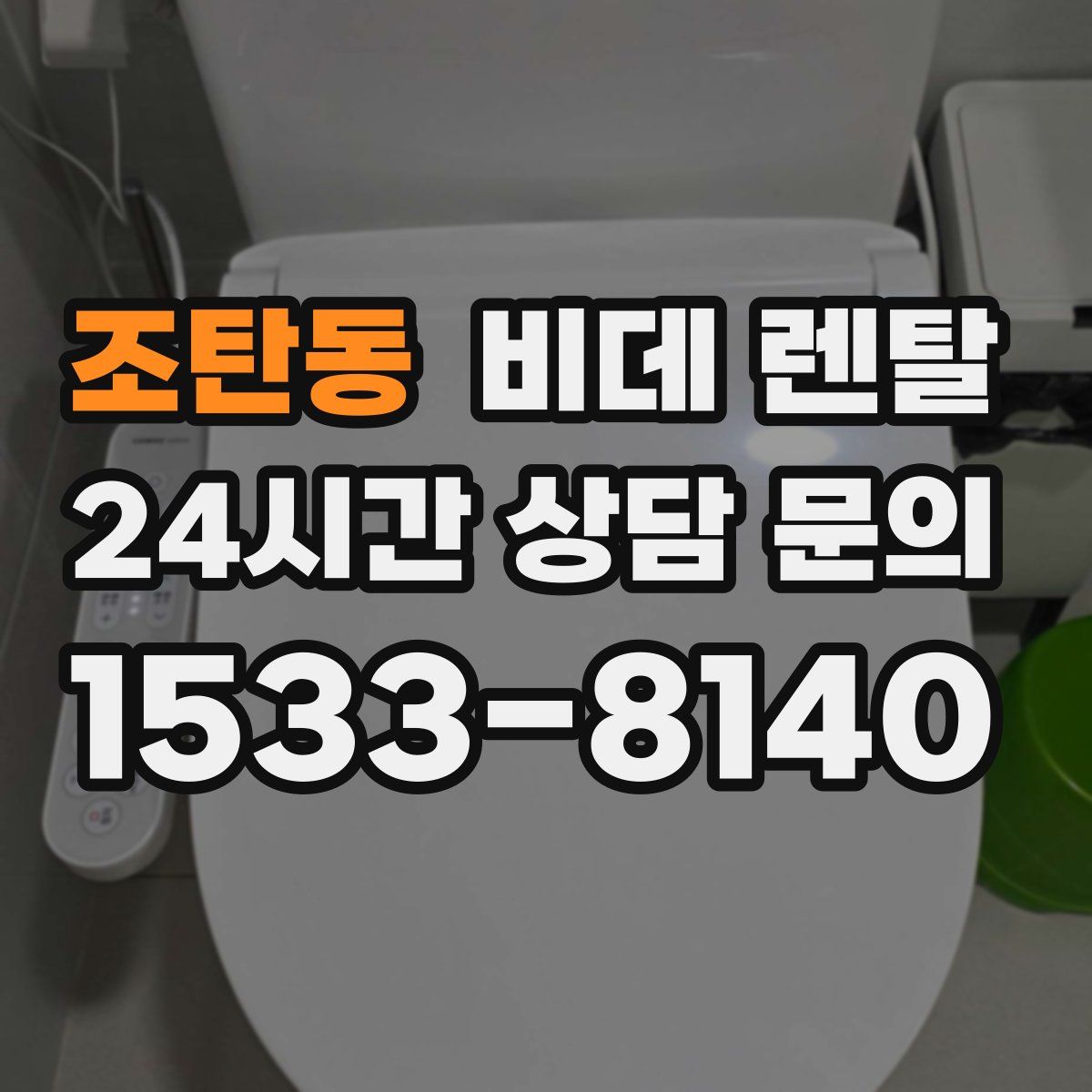 조탄동 비데 렌탈