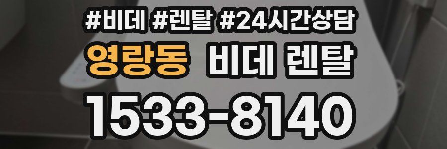 영랑동 비데 렌탈
