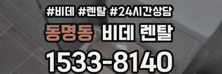 동명동 비데 렌탈
