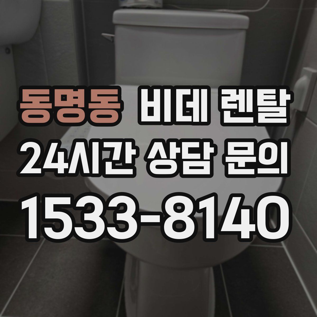 동명동 비데 렌탈