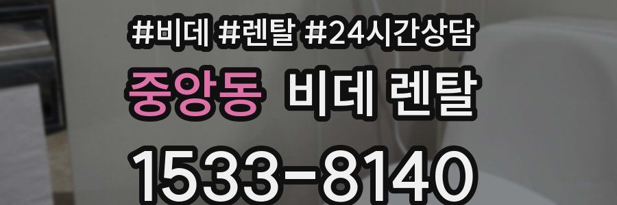 중앙동 비데 렌탈