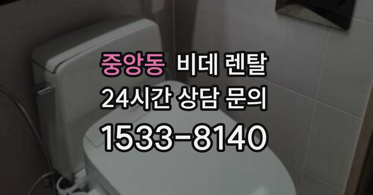 중앙동 비데 렌탈