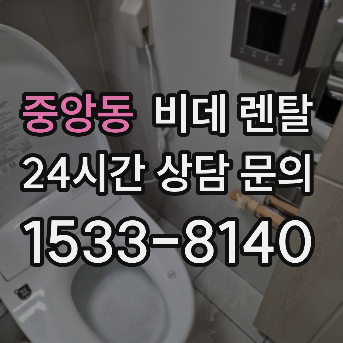 중앙동 비데 렌탈