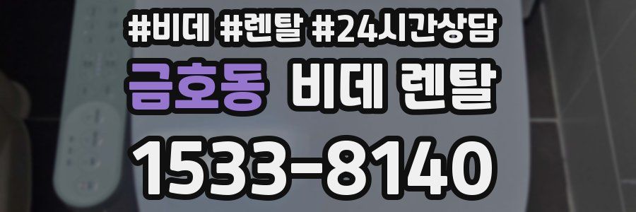 금호동 비데 렌탈