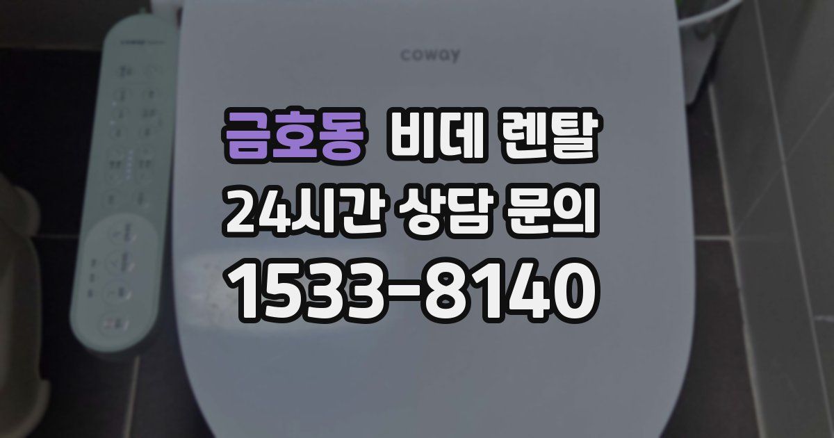 금호동 비데 렌탈
