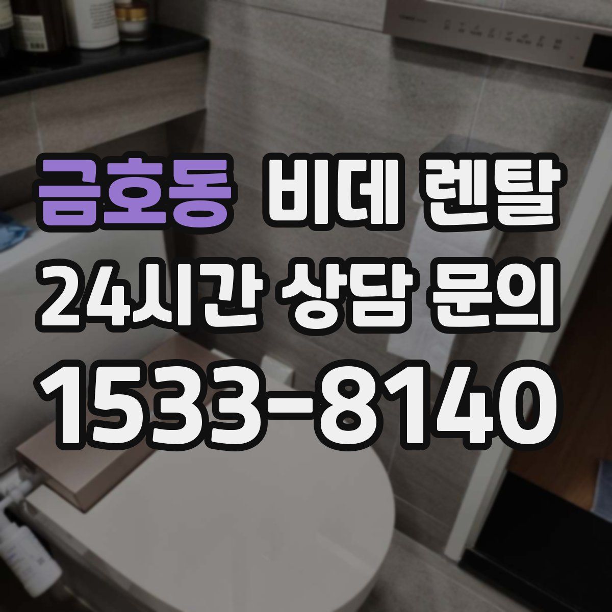 금호동 비데 렌탈