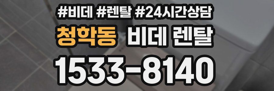 청학동 비데 렌탈