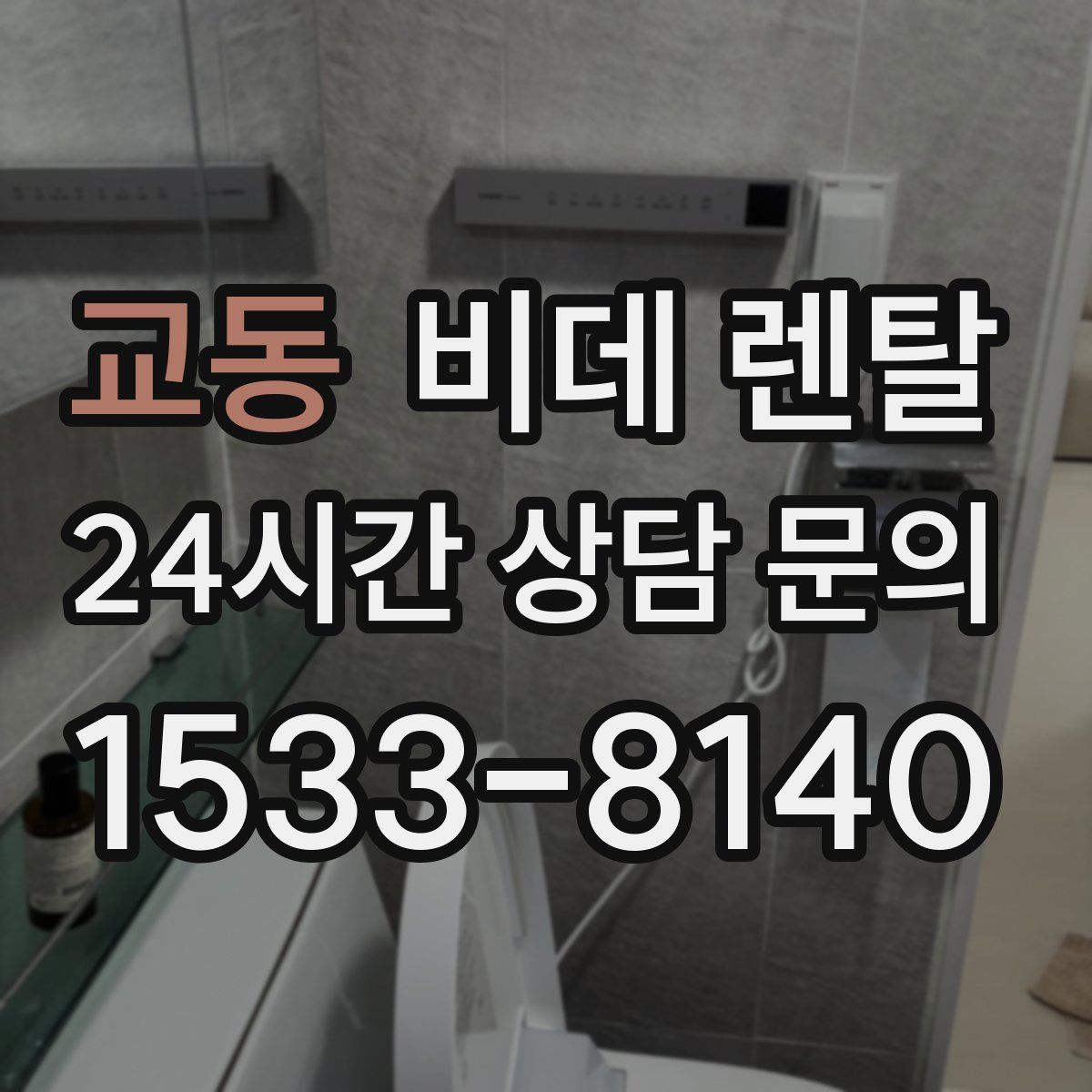 교동 비데 렌탈