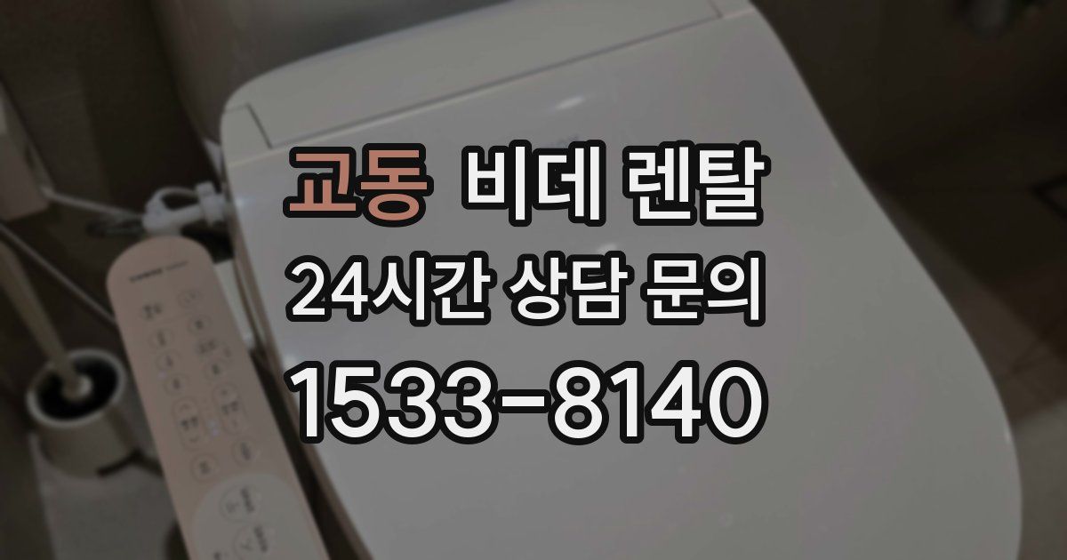 교동 비데 렌탈