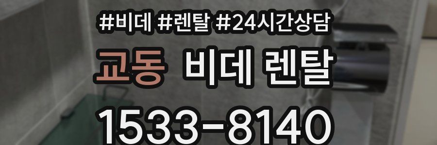 교동 비데 렌탈