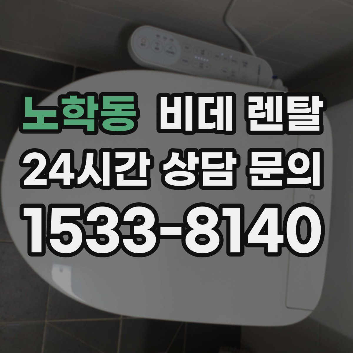 노학동 비데 렌탈