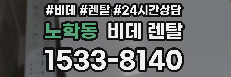 노학동 비데 렌탈