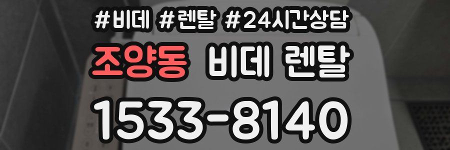 조양동 비데 렌탈
