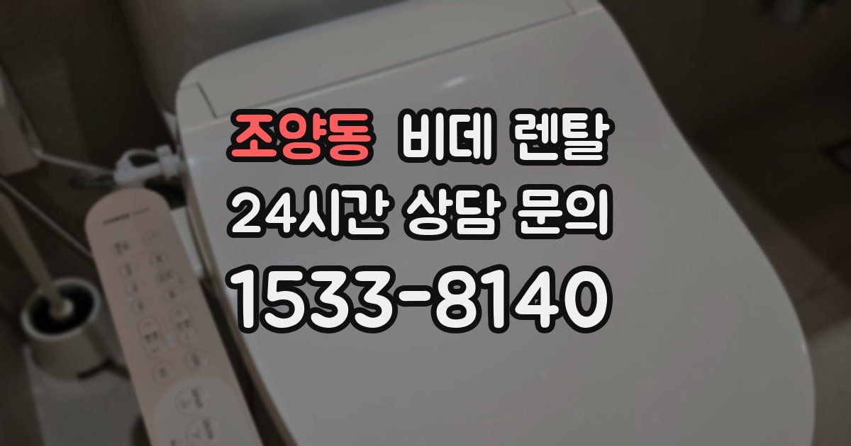 조양동 비데 렌탈