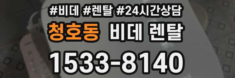 청호동 비데 렌탈