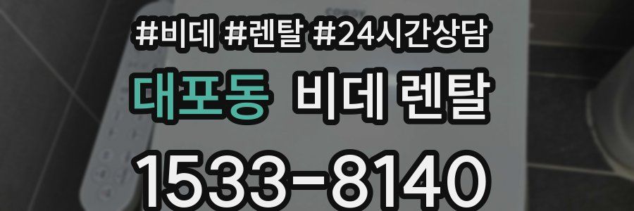 대포동 비데 렌탈
