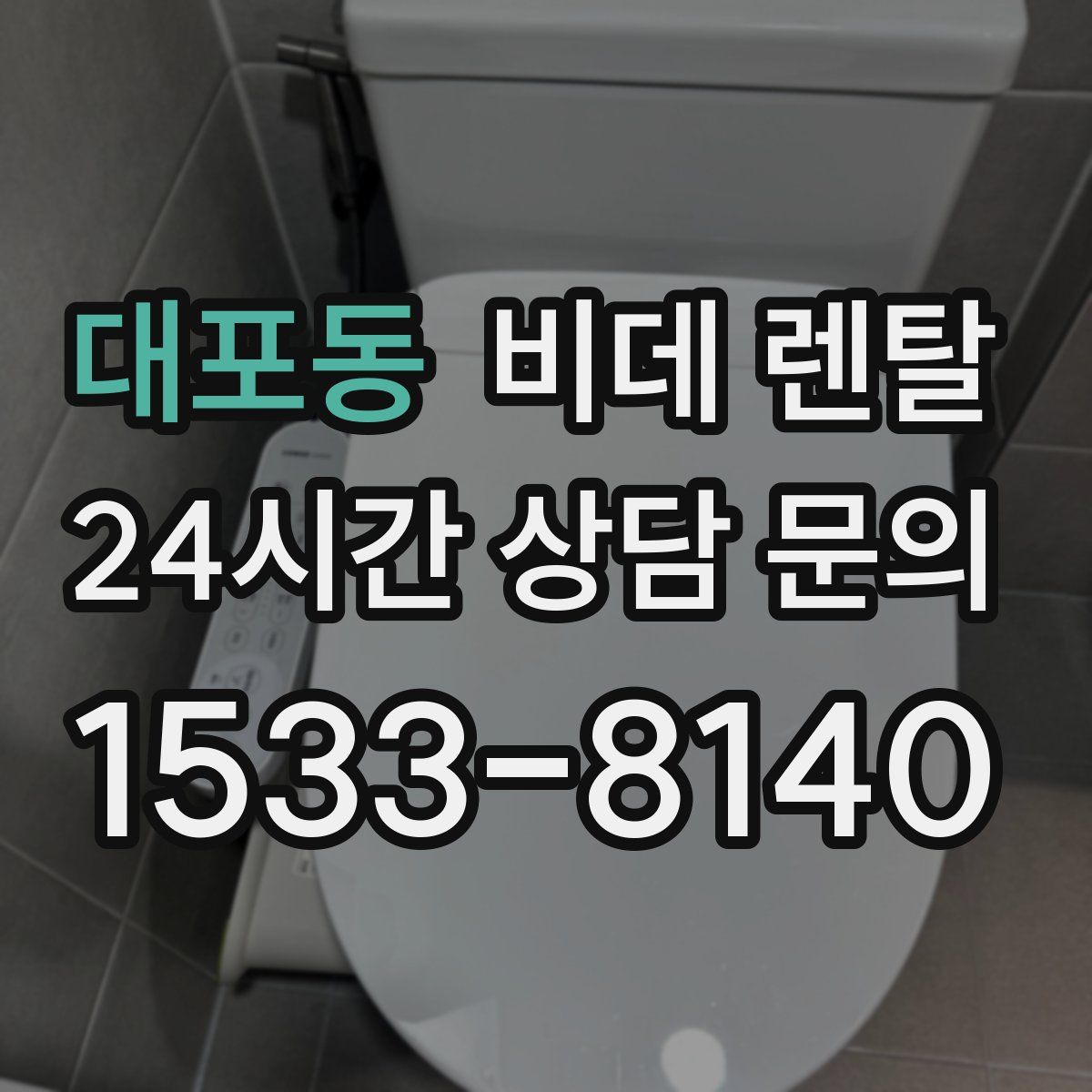 대포동 비데 렌탈
