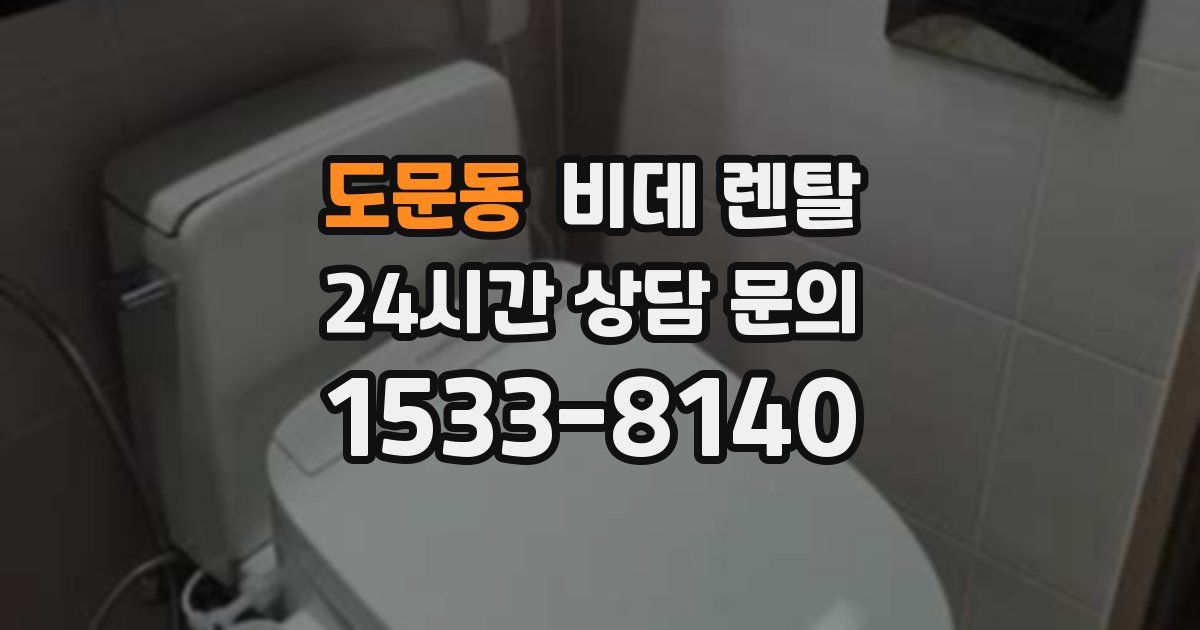 도문동 비데 렌탈