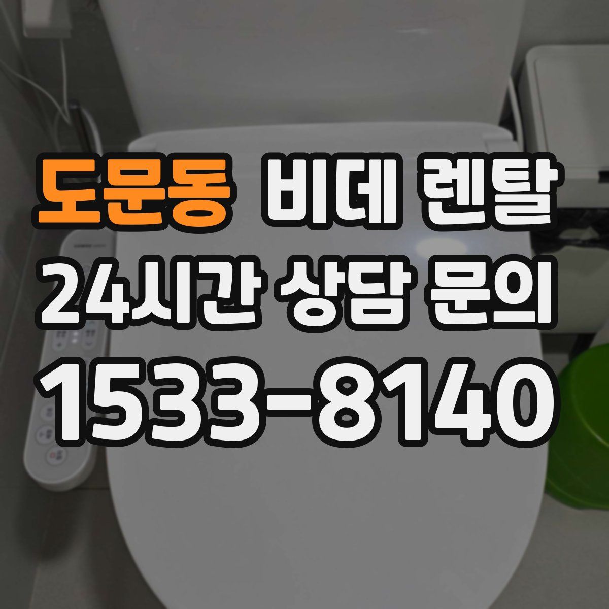 도문동 비데 렌탈