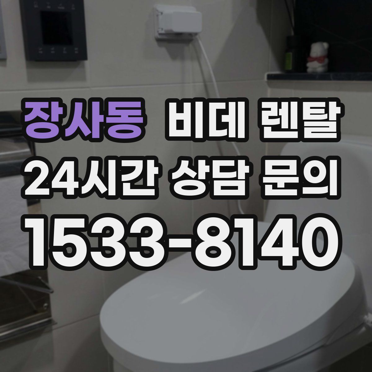 장사동 비데 렌탈