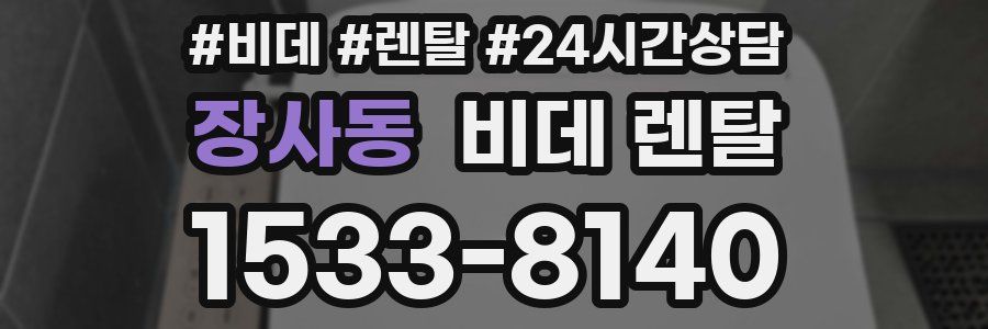 장사동 비데 렌탈