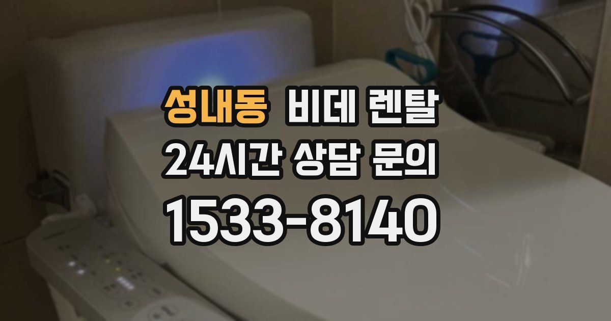 성내동 비데 렌탈