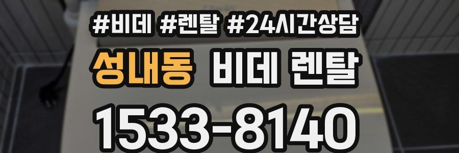 성내동 비데 렌탈