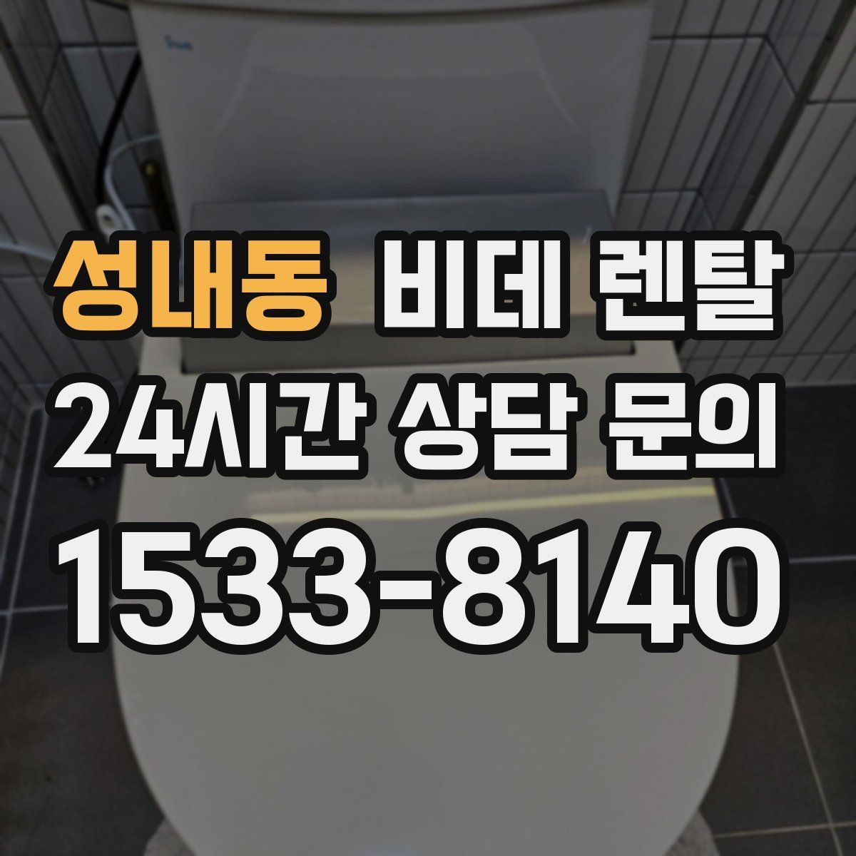 성내동 비데 렌탈