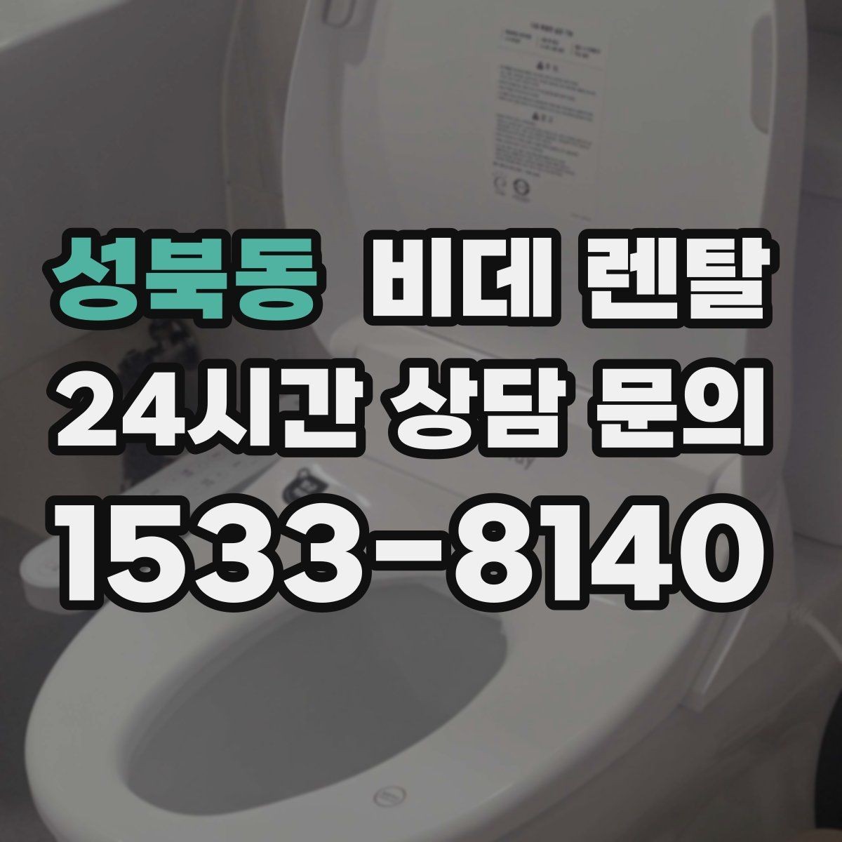 성북동 비데 렌탈 약정 변경 시 확인해야 할 내용