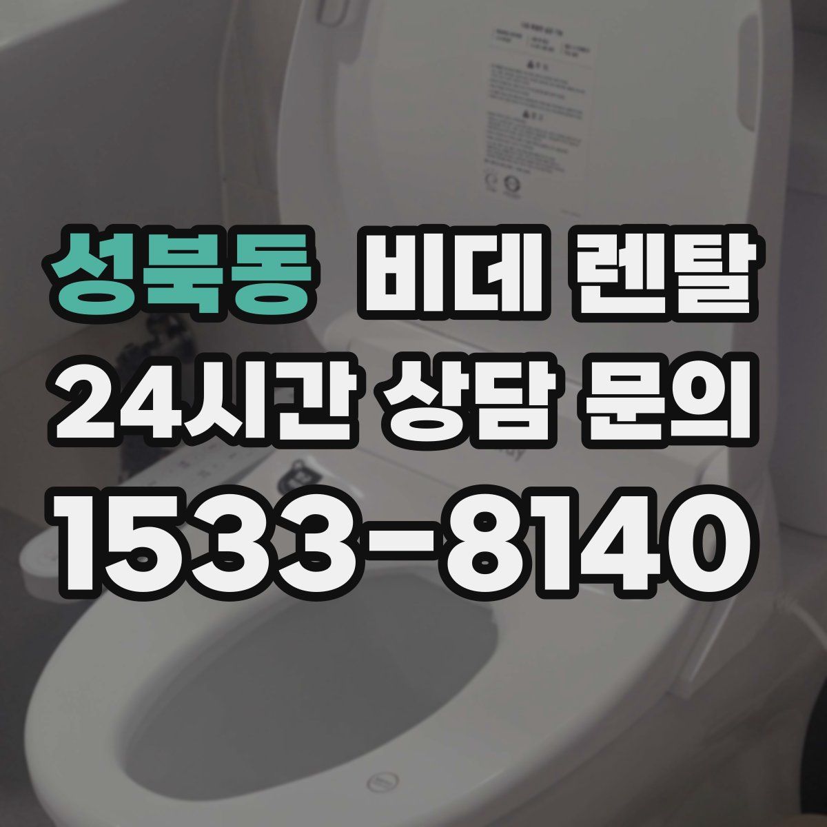 성북동 비데 렌탈