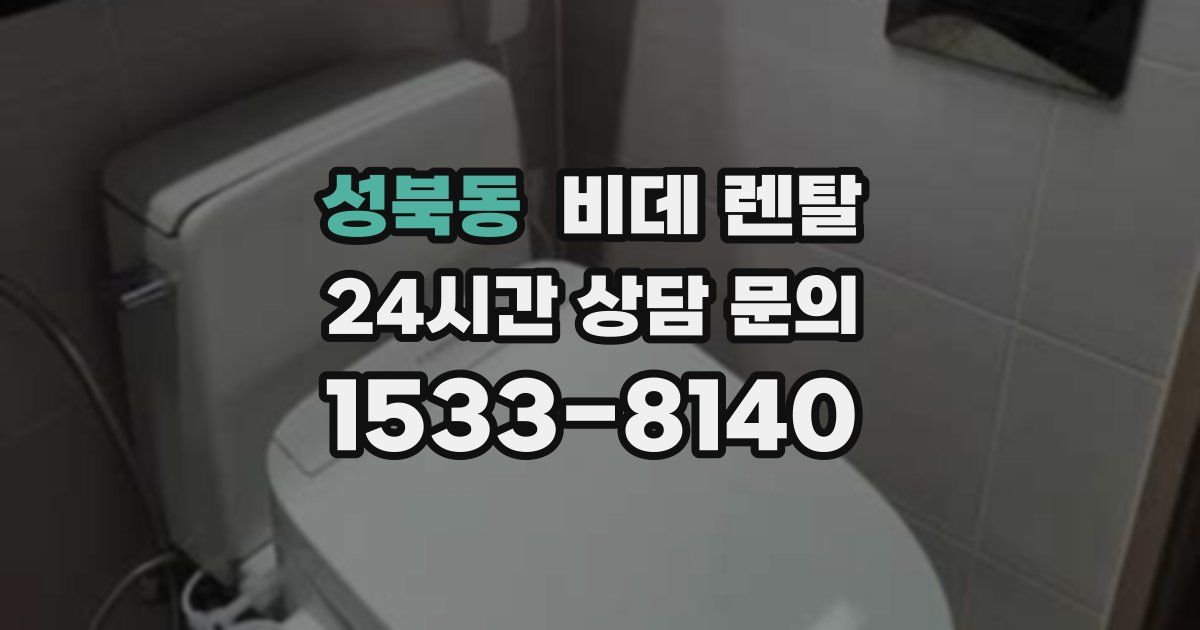 성북동 비데 렌탈