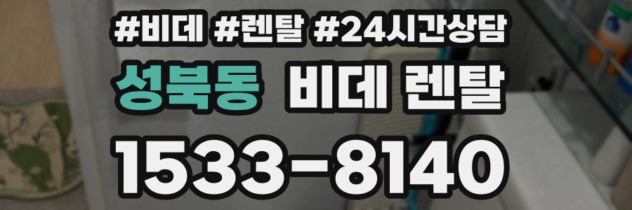 성북동 비데 렌탈