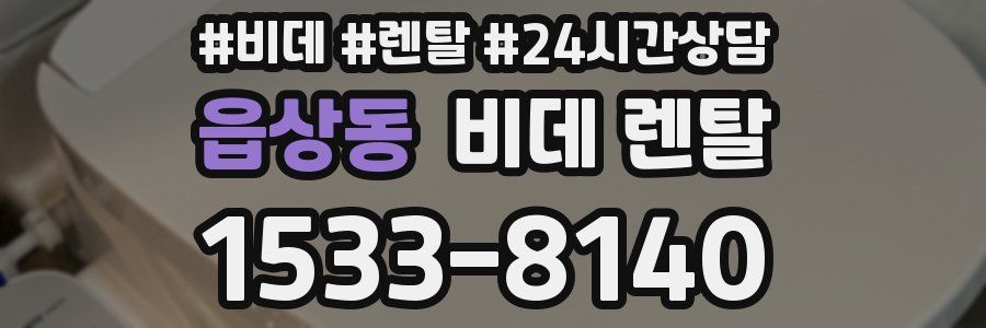 읍상동 비데 렌탈