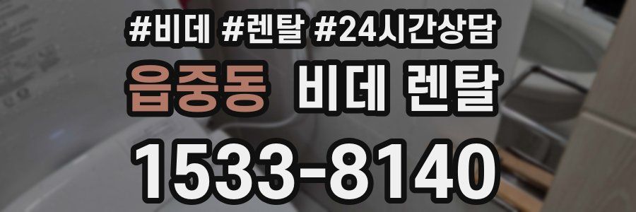 읍중동 비데 렌탈