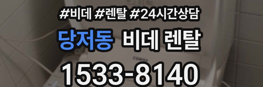 당저동 비데 렌탈