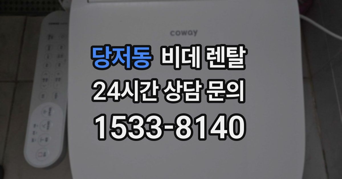 당저동 비데 렌탈
