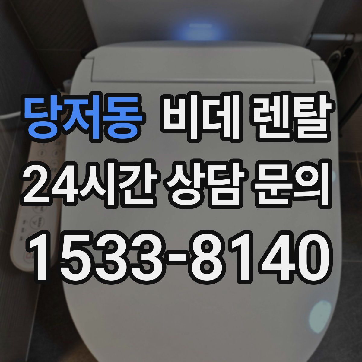 당저동 비데 렌탈