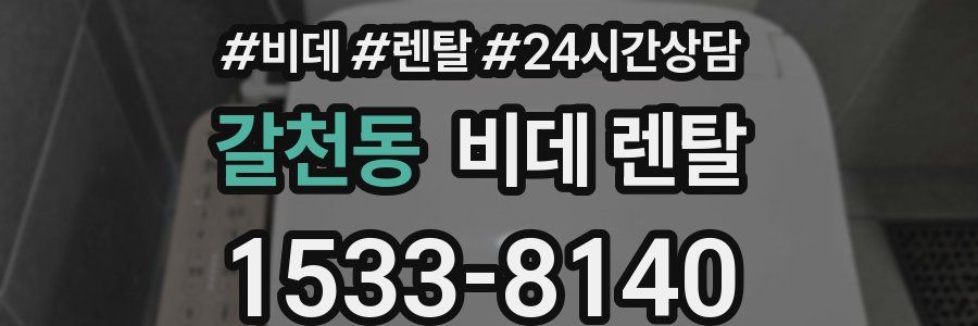 갈천동 비데 렌탈
