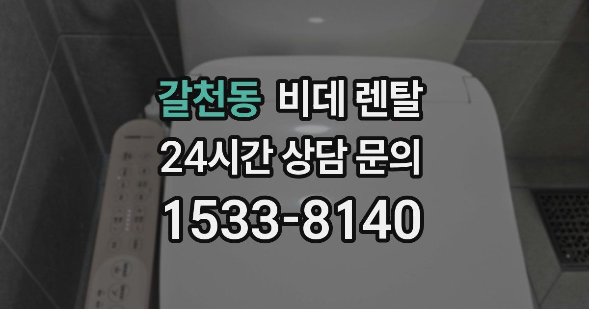 갈천동 비데 렌탈