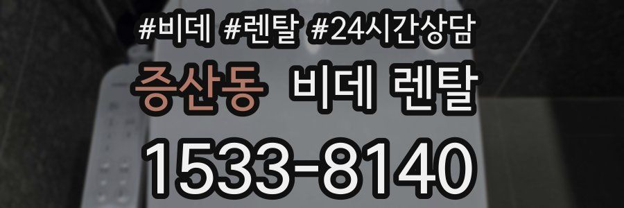 증산동 비데 렌탈