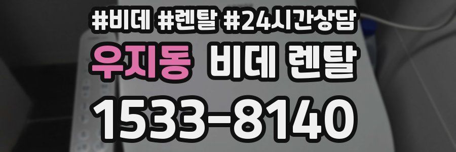 우지동 비데 렌탈