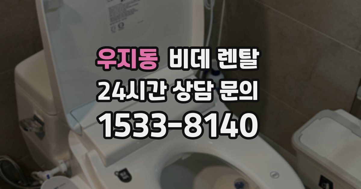 우지동 비데 렌탈